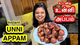 உன்னதமான உன்னி அப்பம் perfect instant unni appam recipe in an hour paniyaramrecipe tamil [upl. by Shanda]