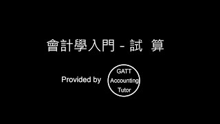 【GATT Accounting Tutor】會計學入門－第四章試算2 [upl. by Inahpit]