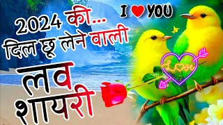 Love shayari 2024 😘Pyar Mohabbat love shayari 🌹 Hindi shayari 🌹 Romantic Love Shayari 🌹 shayari [upl. by Hazen700]