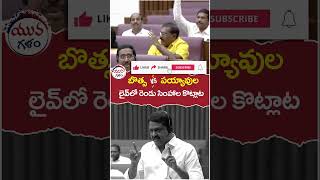 Botsa Satyanarayana Vs Payyavula Keshav  apassemblylive  ysjagan  yuvagalam  shorts [upl. by Gnirol]