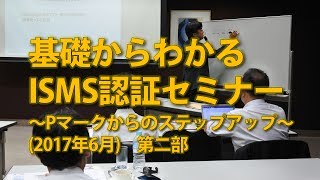 基礎からわかるISMS認証取得セミナー第二部（2017年6月21日 東京国際フォーラムで開催）公開版 [upl. by Bourn24]