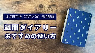 ほぼ日手帳【週間ダイアリー】おすすめの使い方・書き方 [upl. by Ahsiemal]