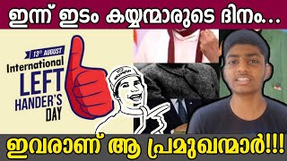 Lefties day  famous left handed people Malyalam  Facts about lefties SF TALKS [upl. by Airamat]