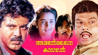 Aranmanai kavalan Movie  Sarathkumar  Goundamni  Sivaranjani  Raghuvaran  Srividya  Deva [upl. by Ilatfen63]