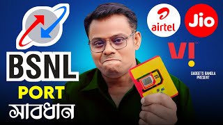 সাবধান  Port to BSNL ❌ WAIT এখনি BSNL এ PORT নয় ❓ [upl. by Sorilda372]