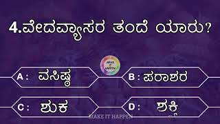 Mahabharata quiz in Kannada  1 ಮಹಾಭಾರತ ರಸಪ್ರಶ್ನೆ  1  Manvantara  Sangeetha SR [upl. by Bigler]