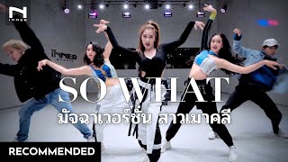 “So What” – MATCHA 🐬 มัจฉาเวอร์ชั่น สาวเมาคลี x ครูเฟรม ครูกิ๊ฟ ครูแมน [upl. by Kwapong]