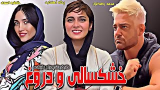 محمدرضاگلزار، پگاه آهنگری و خاطره اسدی در فیلم عاشقانه خشکسالی و دروغ [upl. by Linders]