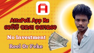 AttaPoll App Re କେମିତି ପଇସା କମେଇବେ  AttaPoll App Withdrawal  AttaPoll App Real Or Fake [upl. by Ahsiuqal]