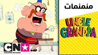 العم جدو  العم جدو رقم 101  كرتون نتورك [upl. by Gnas74]