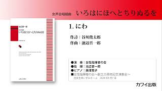 池辺晋一郎：「いろはにほへとちりぬるを」1にわ [upl. by Yeldah]