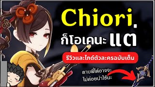 Chiori ตัวละครโอเคที่มีแต่  Review ตัวละครและไกด์ฉบับเต็ม  Genshin Impact [upl. by Nnaacissej]