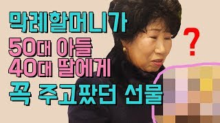 Eng가난했던 그 시절엔 못 줬어 아들 딸을 놀래킨 할머니의 선물 박막례 할머니 [upl. by Araht]