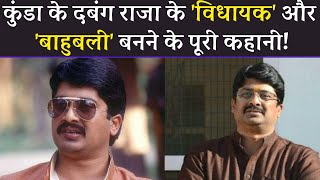 Raja Bhaiya उत्तरप्रदेश के बाहुबली या जनकल्याण नेता  Story of RAJA BHAIYA [upl. by Rockey]