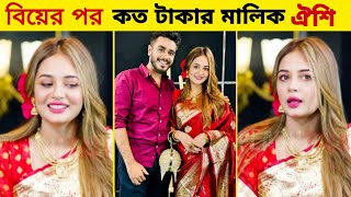 কাপল ভল্গ করে বিয়ের পর কত টাকার মালিক টিকটকার Anamika Oyshee দেখুন ভিডিওতে  Alvee [upl. by Kila]