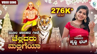 Chellidaru Malligeya Lyrical Video  ಚೆಲ್ಲಿದರು ಮಲ್ಲಿಗೆಯಾ  Prithwi Bhat  Moola Janapada Geete [upl. by Chrissy252]