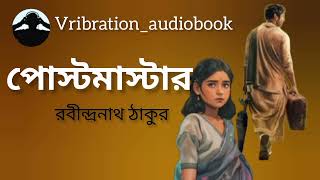 পোস্টমাস্টার। রবীন্দ্রনাথ ঠাকুর। Postmaster। Rabindranath Tagore।Vribrationaudiobook [upl. by Akcinahs]