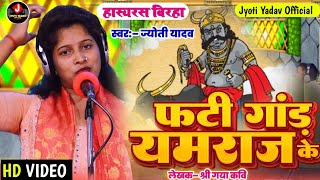 BIRHA – फटी गांड़ यमराज के  JyotiYadav का अद्भुत व्यंग हास्य रस बिरहा  JyotiYadavOfficial [upl. by Nickola]