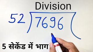 5 सेकेंड में भाग करें  बिना पहाड़ा बनाए भाग करना सीखें  5 Second divide trick  division trick [upl. by Petracca]