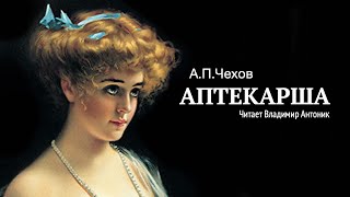 Аудиокнига «Аптекарша» АПЧехов Читает Владимир Антоник [upl. by Mosora674]