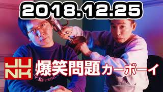 爆笑問題カーボーイ 2018年12月25日 [upl. by Oibaf]