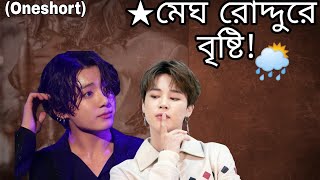 মেঘ রোদ্দুরে বৃষ্টি🌦️☔jikookdubbingworld1013 jikookworld1997 Btsfunnydubbing22 entertainment [upl. by Wey689]