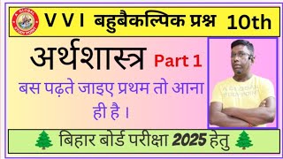 अर्थशास्त्र Economics For BSEB 25 Part 1 [upl. by Eitsyrhc]