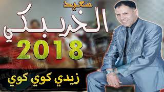 Said El Khribgui 2018 Zidi Kwi kwi ❤ ♫ Chaabi 2018 ♫❤ سعيد الخريبكي 2018 زيدي كوي كوي [upl. by Lleddaw]