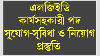 LGED কার্যসহকারী পদের সুযোগ সুবিধা ও নিয়োগ প্রস্তুতি  Job Circular 2023 [upl. by Whitnell]