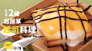 12 種超簡單起司料理！Twelve Crazy Good Chesse Recipes｜做吧噪咖｜噪咖 [upl. by Urata]