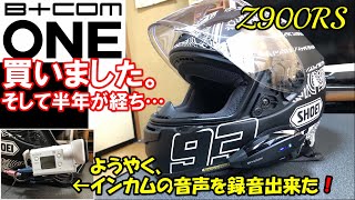 【Z900RS】BCOM ONE買いました。そして半年が経ち… ようやく、インカムの音声を録音出来た❗️ [upl. by Tehc]