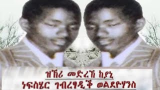 Gebretsadik Woldeyohannes Memorial Program  ዝኽሪ ከያኒ ገብረጻድቕ ወዮውሃንስ ሚያዝያ2001 FerezerTube [upl. by Lodnar432]