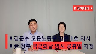 김문수 고용노동부 장관 1호 지시  尹 정부 국군의날 임시 공휴일 지정 [upl. by Fabi]