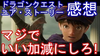 ネタバレあり ドラゴンクエスト YOUR STORY ユア・ストーリー 感想 マジでいい加減にしろ！！ [upl. by Stacia]