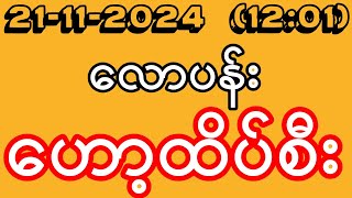 2D 21112024 ကြာသပတေးမနက်အတွက် ကံကောင်းကြပါစေ [upl. by Nesbitt831]