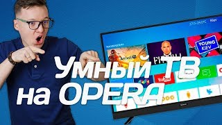 Skyworth 32E3 недорогой SMARTтелевизор на Opera TV [upl. by Benita932]