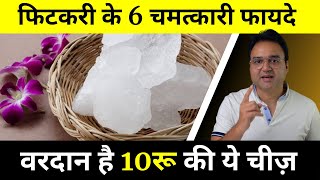 फिटकरी के 6 अदभुत फायदे  6 Amazing Benefits of Alum  Alum Benefits [upl. by Manville]