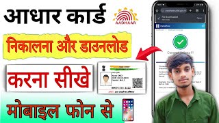 Kisi ka Bhi Aadhar Card Mobile Se Nikalo Aur Download आधार कार्ड को मोबाइल फोन से निकालो 2 मिनट में [upl. by Trebmal474]