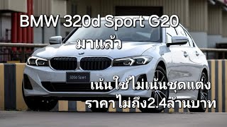 BMW 320d Sport G20 มาแล้ว เน้นใช้ไม่เน้นชุดแต่งออฟชัน ราคาไม่ถึง24ล้านบาท [upl. by Nnael261]