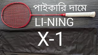 পাইকারি দামে LINING X1 Badminton Racquet  Lining রেকেটের দাম কমলো ডিসকাউন্টে রেকেট ক্রয় করুন [upl. by Rentsch]