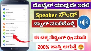 How To Increase Volume On Any Android Phone in Kannada  Mobile Sound Increase  soundproblem [upl. by Ayalahs]