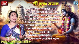 কৃষ্ণ ভজন  Prabhati Kirtan  Krishna naam  Sokaler Gaan  Krishna Bhajan  Apily Dutta Bhowmick [upl. by Jackqueline]