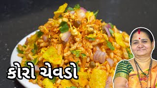 કોરો ચેવડો  Koro Chevdo Banavani Rit  Aruz Kitchen  Gujarati Recipe  Nashto Recipe in Gujarati [upl. by Anoiuq]