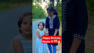 Happy Birthday manke ର ଦିଦି 🎂 happybirthday manke annacomedy anjalitunuvlogs shorts ytshort [upl. by Hew258]