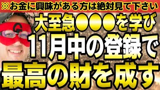 【ゲッターズ飯田】※遂に11月‼2025年は時代が変わる！大至急●●●を学び、今月中に登録して下さい。最高の財が手に入るチャンスです。お金に興味がある方は必ずご覧下さい。【２０２５ 五星三心占い】 [upl. by Lenoj115]