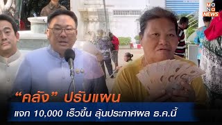 “คลัง” ปรับแผนแจก 10000 เร็วขึ้น ลุ้นประกาศผล ธคนี้  โฟกัสเศรษฐกิจ  21 พย 67 [upl. by Llewen]