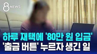 하루 재택에 80만 원 입금…출금 버튼 누르자 생긴 일  SBS 8뉴스 [upl. by Nairot]