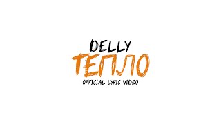 DELLY  Тепло Official Lyric Video [upl. by Eirb]