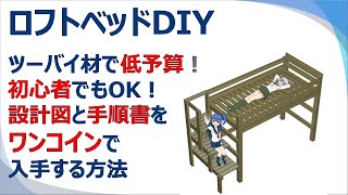 【半日で完成】2x4材のDIYロフトベッドを１万円、二段ベッドを15万円でDIY超初心者が自作するための完全手順書！ [upl. by Mendel]