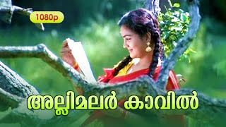 Allimalar Kavil Pooram Kaanan HD 1080  Mohanlal  Urvashi  Mithunam [upl. by Retsub]